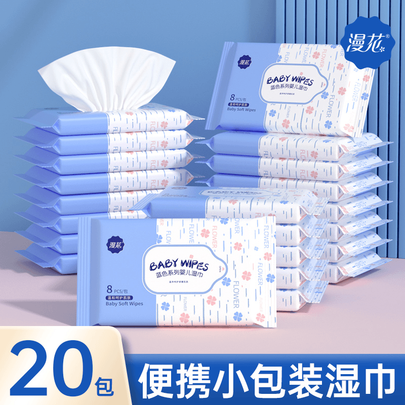 漫花湿巾20包婴儿便携湿巾宝宝家庭实惠装护理湿纸巾抽取式小包装