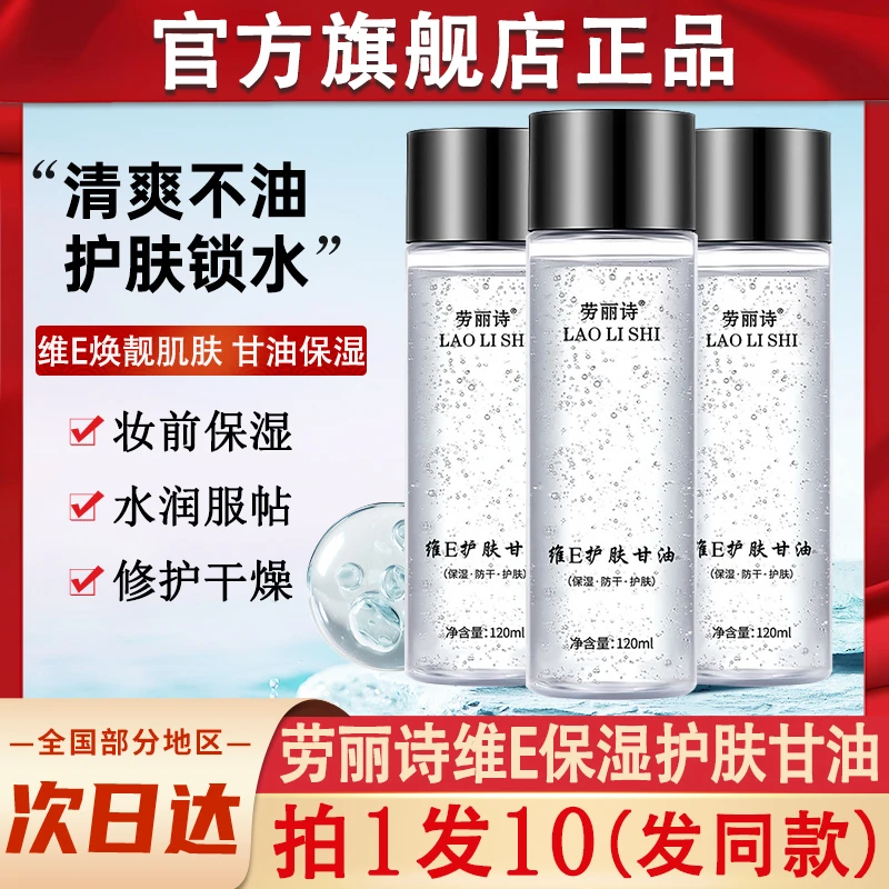 劳丽诗维e护肤甘油ve维生素e面部保湿补水养肤型伊官方旗舰店渼雅