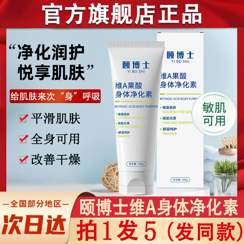 颐博士维a果酸身体乳净化素改善鸡皮肤保湿乳膏官方正品旗舰店去