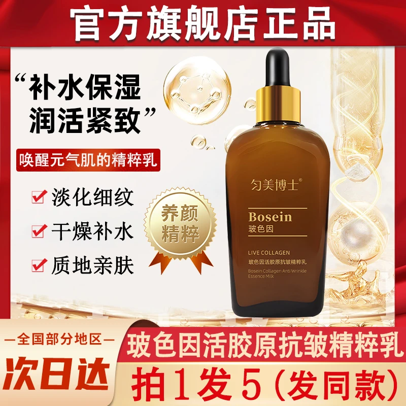 匀美博士玻色因活胶原抗皱精粹乳紧致精华液保湿官方正品旗舰店