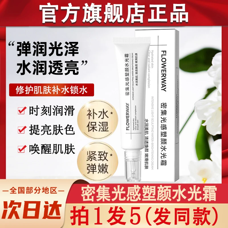 flowerway密集光感塑颜水光霜保湿素颜肌面霜官方正品旗舰店韩国