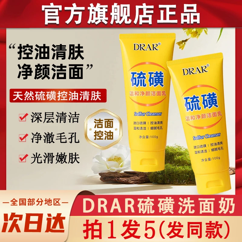 drar硫磺洗面奶深层清洁收缩毛孔流黄除螨洁面乳皂官方正品旗舰店