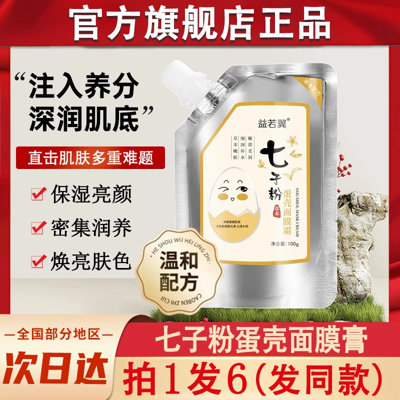 益若翼七子柒籽粉分蛋壳面膜膏霜植蛋蛋七仔t子粉7官方正品
