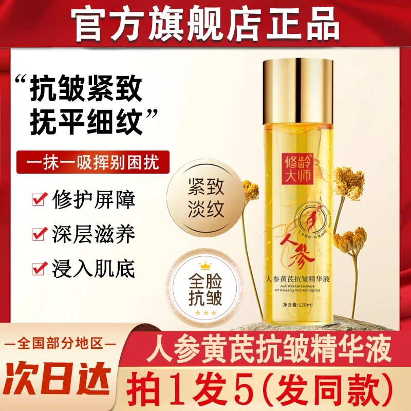 修龄大师人参黄芪精华液人生抗皱紧致精粹水官方正品旗舰店