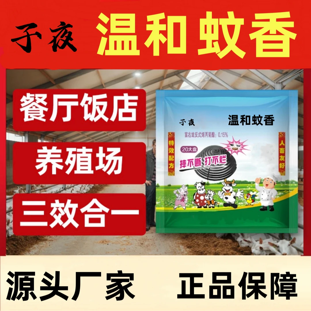 【超长蚊香】餐饮畜牧蚊香饭店养殖场专用三效合一灭杀室内野外线香
