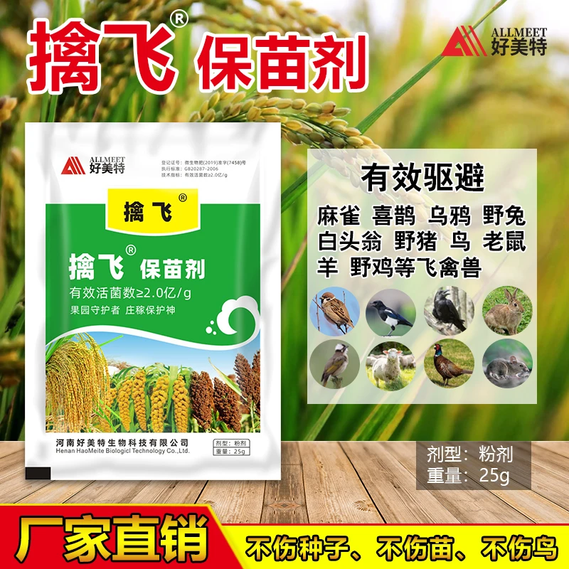 25g擒飞保苗剂驱鸟喜鹊乌鸦白头翁鸟兔子大田水稻玉米拌种