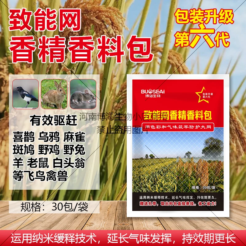 致能网香精香料包叶面肥驱鸟原料包防鸟神器果园蔬菜麻雀鸽子肥料