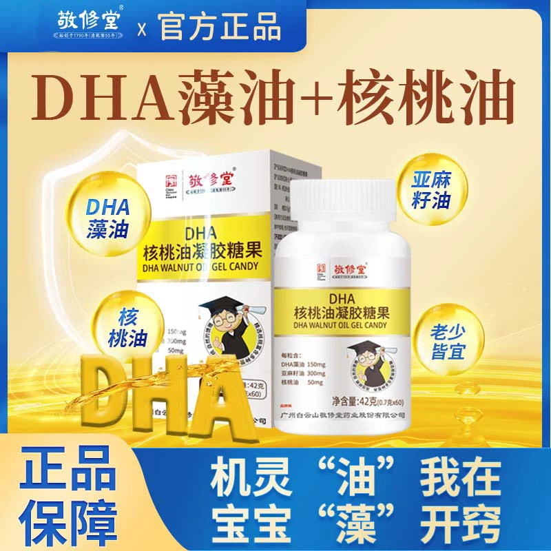 敬修堂DHA学生儿童青少年孕妇成人专用非鱼油食用清新营养
