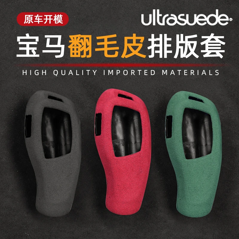 适用宝马档把套翻毛皮 X1X2X3X5X61/2/3系4系5系6系GT7档杆排挡套