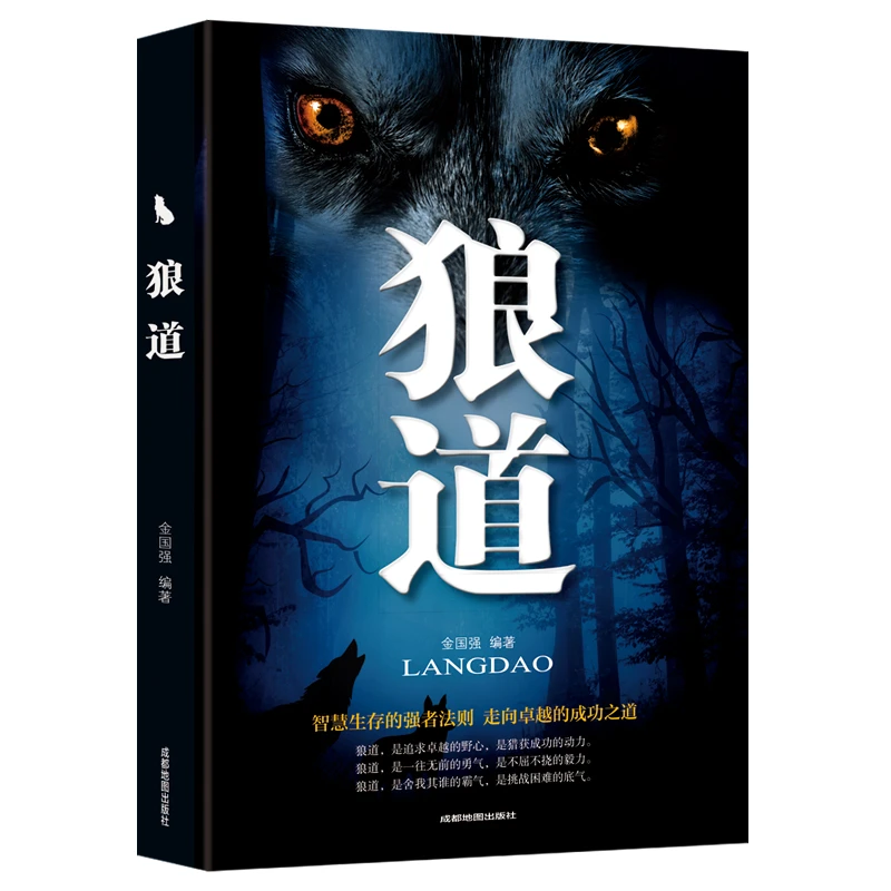 狼道强者的成功法则团队协作意志信念成功心理学成功学做人狼性