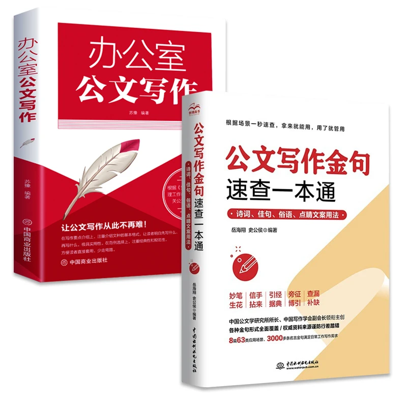 公文写作金句一本通办公室公文写作诗词佳句俗语点睛文案用法书籍