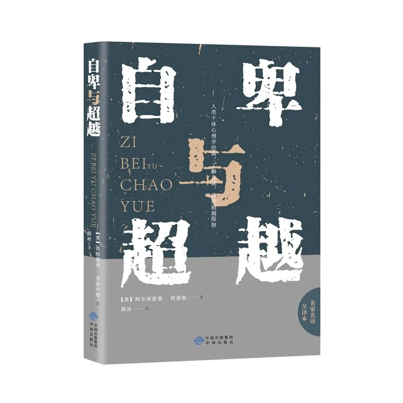 自卑与超越阿德勒原版正版心理学入门基础书籍人生励志书