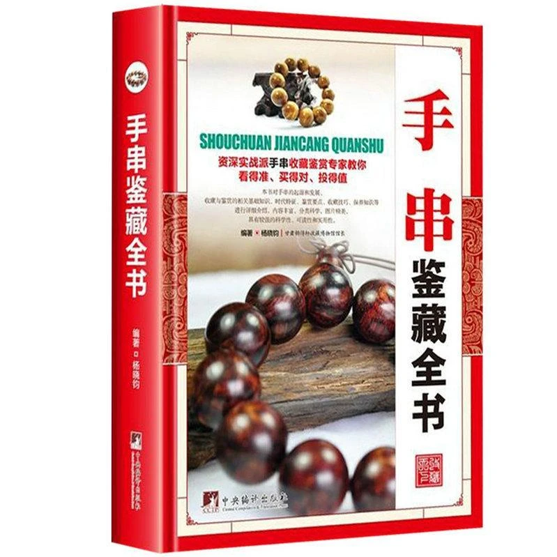 手串鉴藏全书一本全面介绍手串的基本知识辨伪收藏投资鉴赏紫檀新