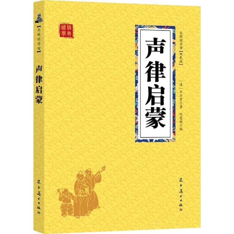 单册声律启蒙 车万育 原文译文无障碍阅读疑难注释国学启蒙白话文