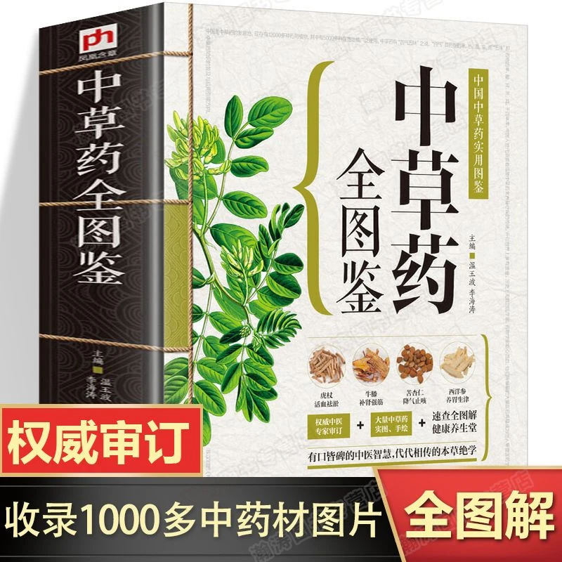 中草药全图鉴中药材识别图鉴中草药入门中医基础理论实用书籍