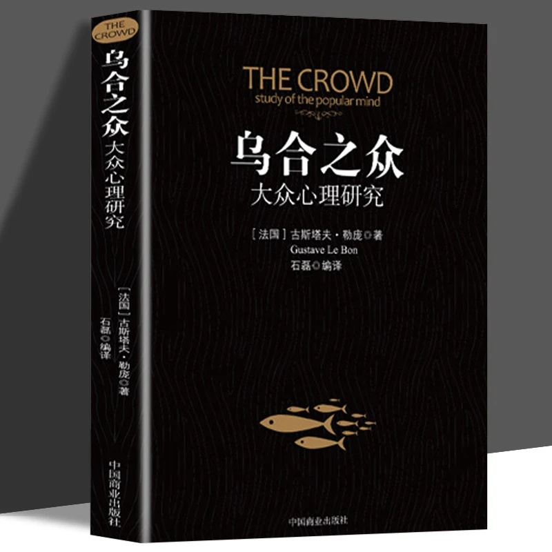 乌合之众正版大众心理研究入门基础关于社会群体研究的人际交往