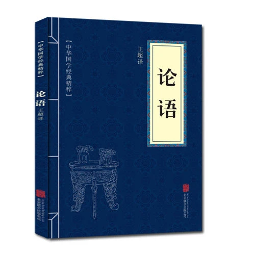 论语 中华国学经典精粹 原文 注释 译文文白对照解读书名知识