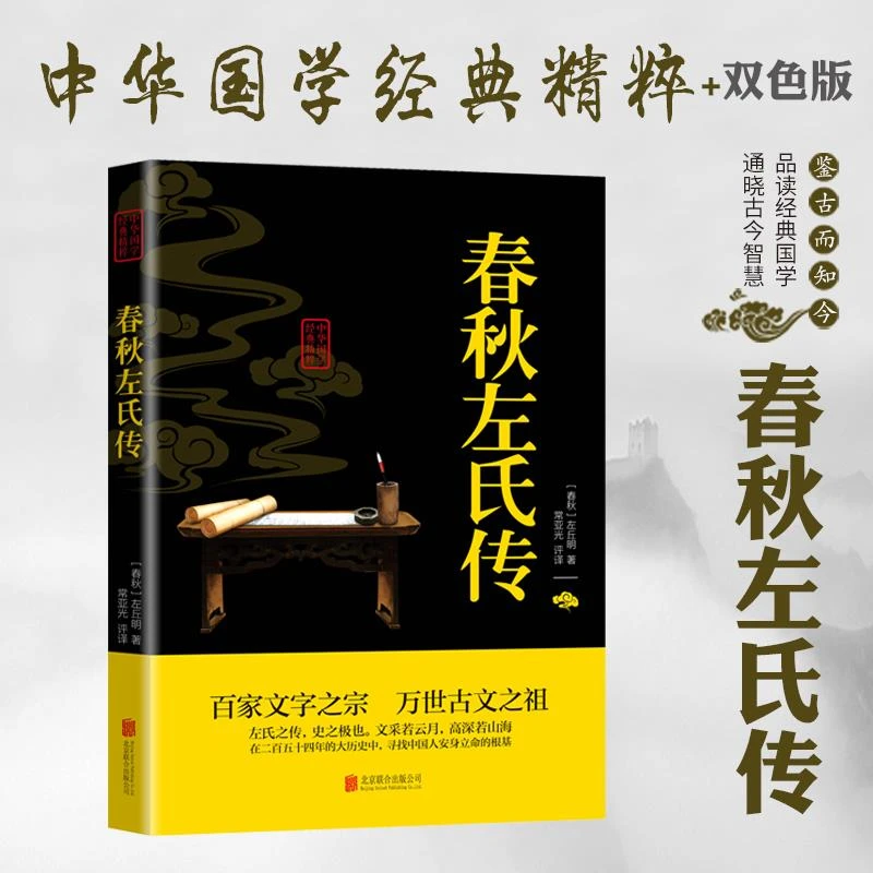 正版春秋左氏传中华国学经典精粹文白对照原文注释青少年中小学