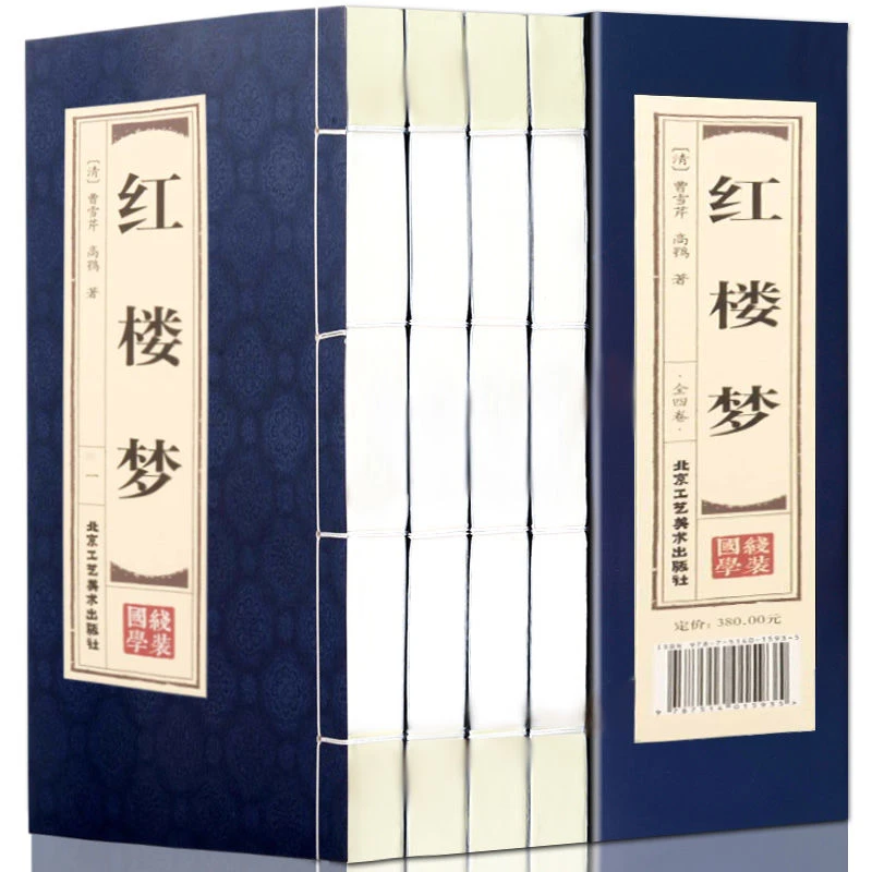 原著线装红楼梦全四册曹雪芹高中小学生青少年版简体竖排线装书