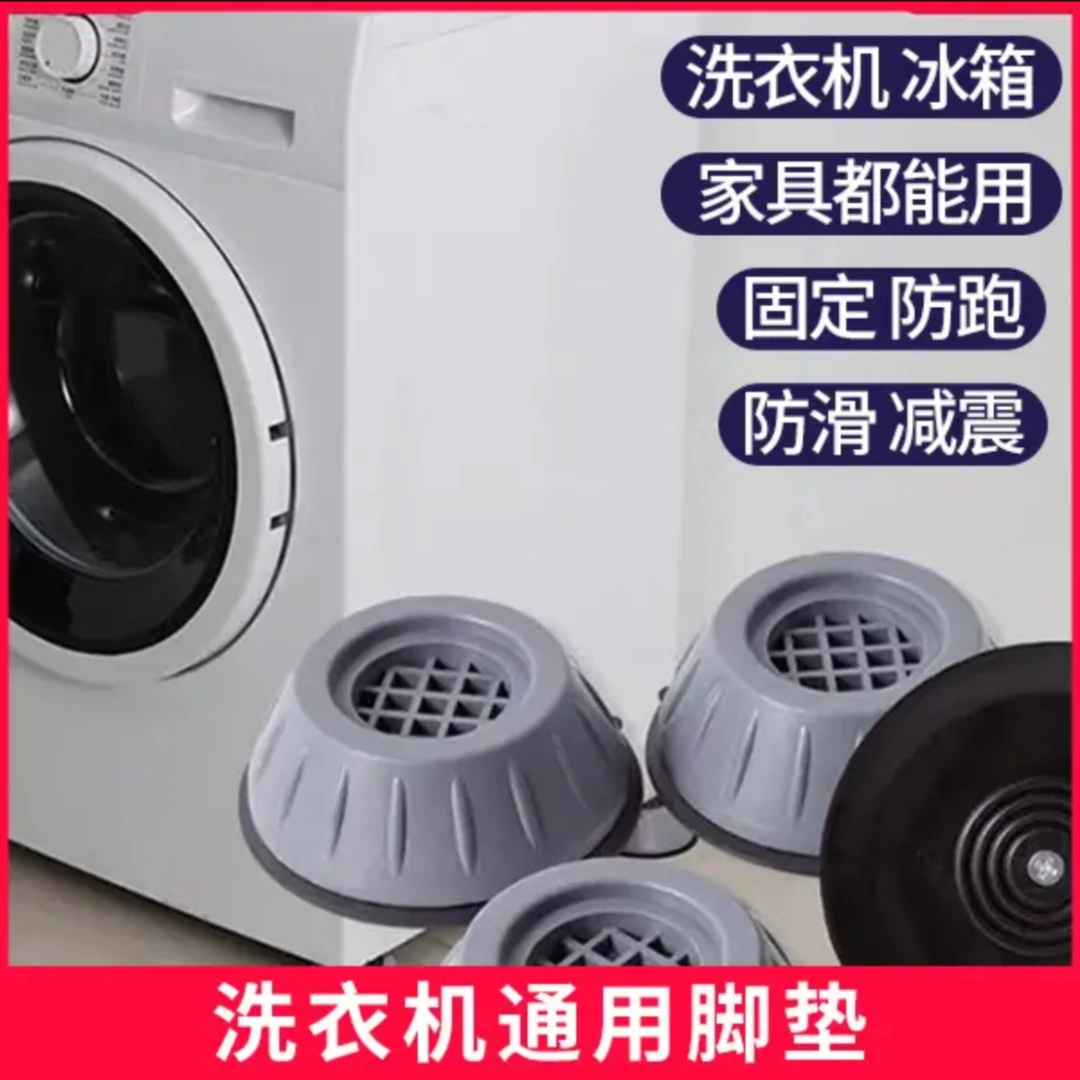 【洗衣机脚垫】防滑减震垫洗衣机防潮增高垫防震垫冰箱底座波轮