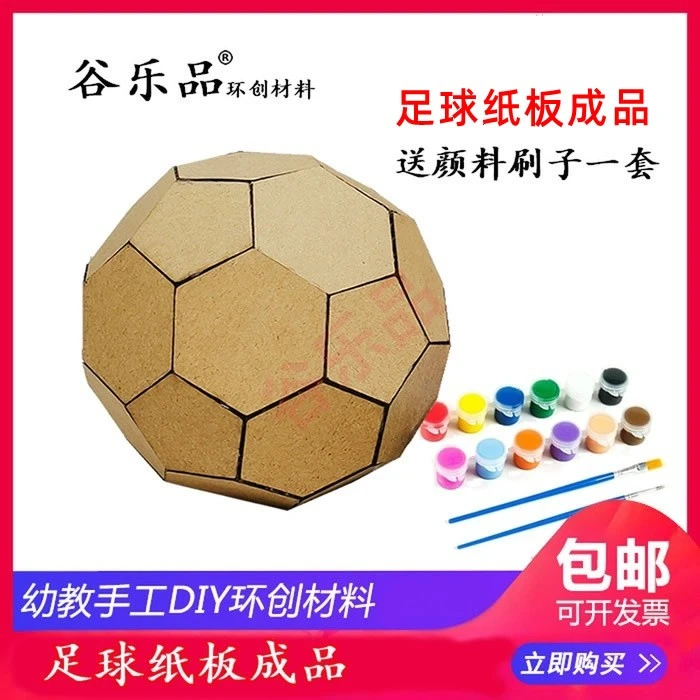 谷乐品谷乐品幼儿园小学环创吊饰科技手工DIY涂色纸板足球成品