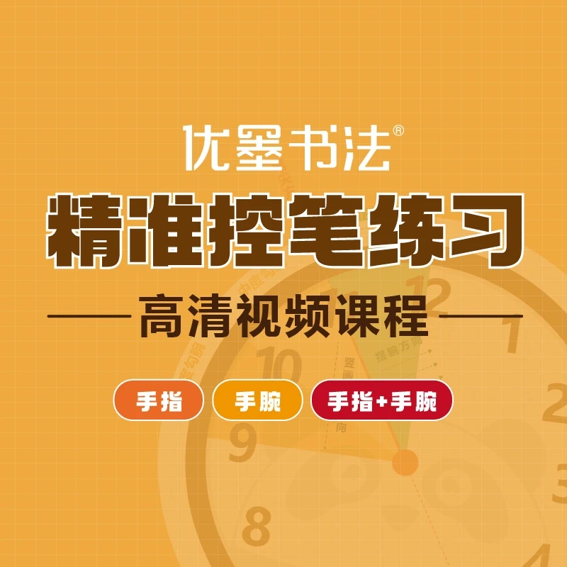 写字控笔练习课程【纠正折指、扒腕】