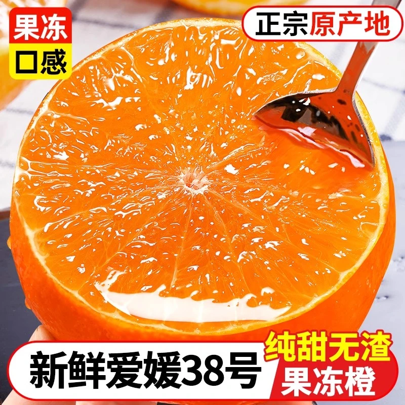 爱媛38号果冻橙四川眉山爱媛新鲜采摘爱媛果园采摘橙子直发包邮