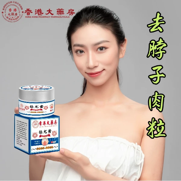 香港大药房去脖子手上腋下身上长肉粒乳膏全身通用自然脱落外用膏