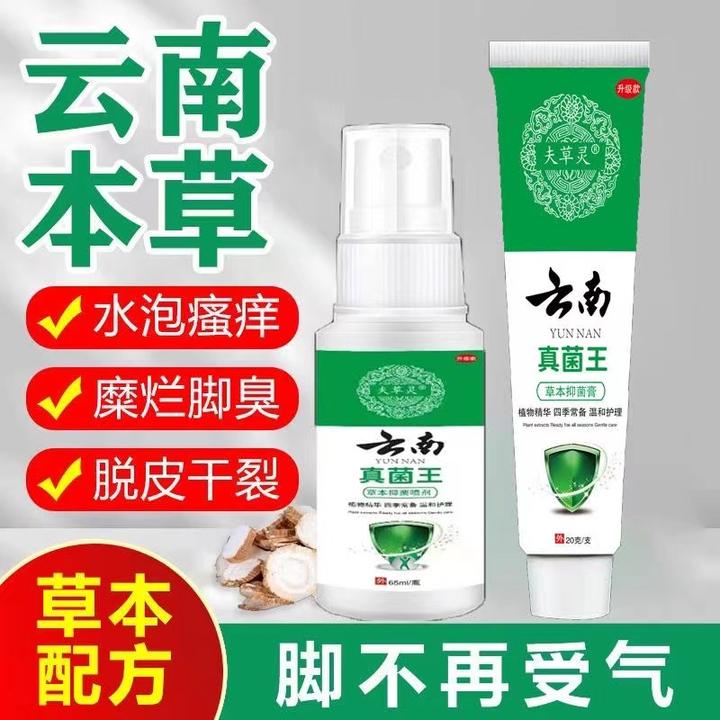 云南真菌王脚起水泡痒脱皮脚趾缝脚臭气杀抑菌止痒喷雾剂特效克星