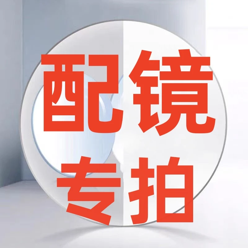 配镜专拍护眼耐磨高清镜片非球超薄 防雾透光蓝光镜清晰全面升级