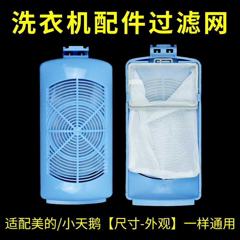 通用于美的/小天鹅波轮全自动洗衣机过滤网袋垃圾漏网垃圾袋网兜