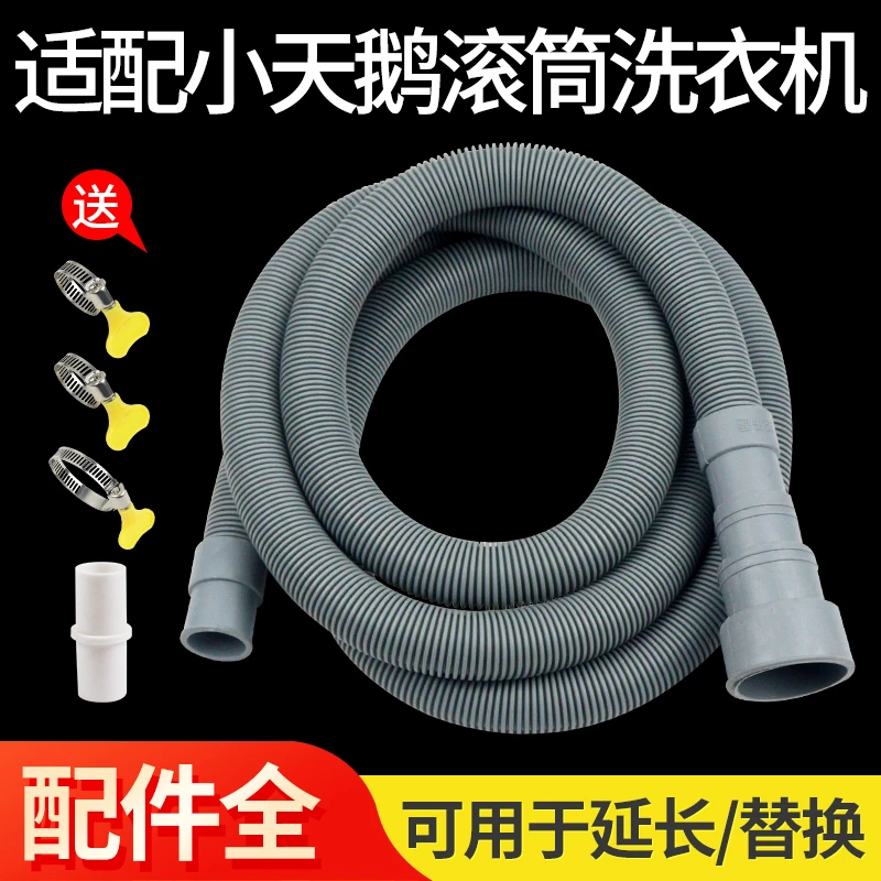 适配小天鹅滚筒洗衣机排水管通用下水管出水管落水延长管加长软管