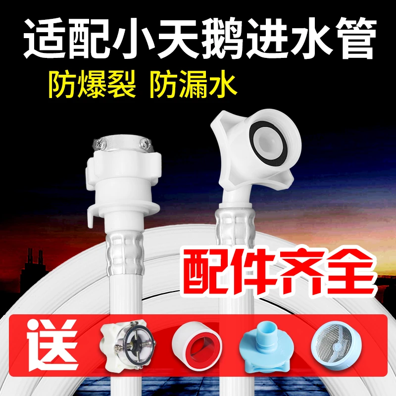 适配小天鹅全自动洗衣机进水管上水管接水软管延长加长入水注水管