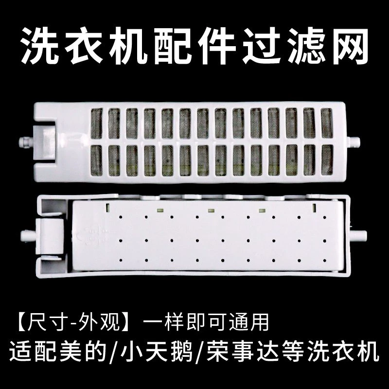 适配美的/小天鹅/荣事达洗衣机配件过滤网通用过滤盒过滤垃圾内盒