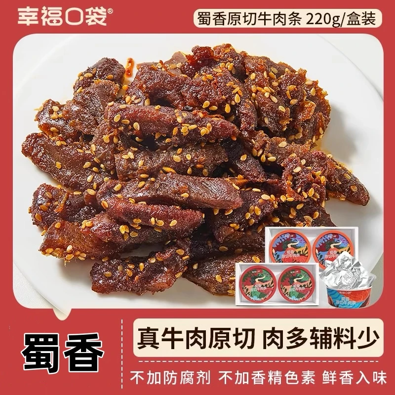 幸福口袋蜀香牛肉条真原切牛肉条220g/盒即食香辣五香味原切零食