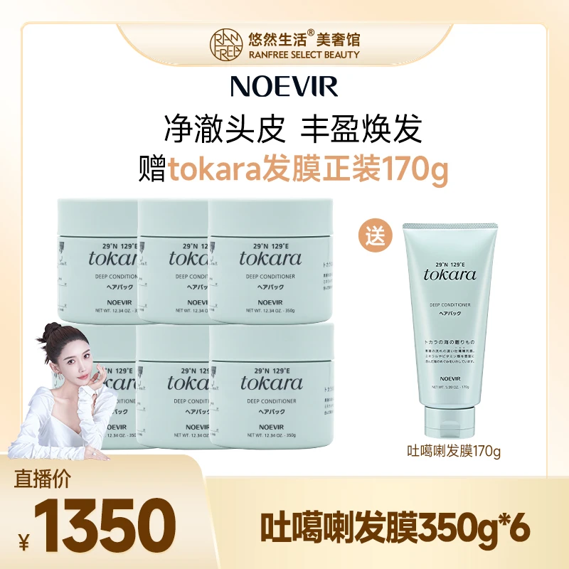 【股东会专享】Noevir/诺薇雅吐噶啦丰盈发膜350g*6