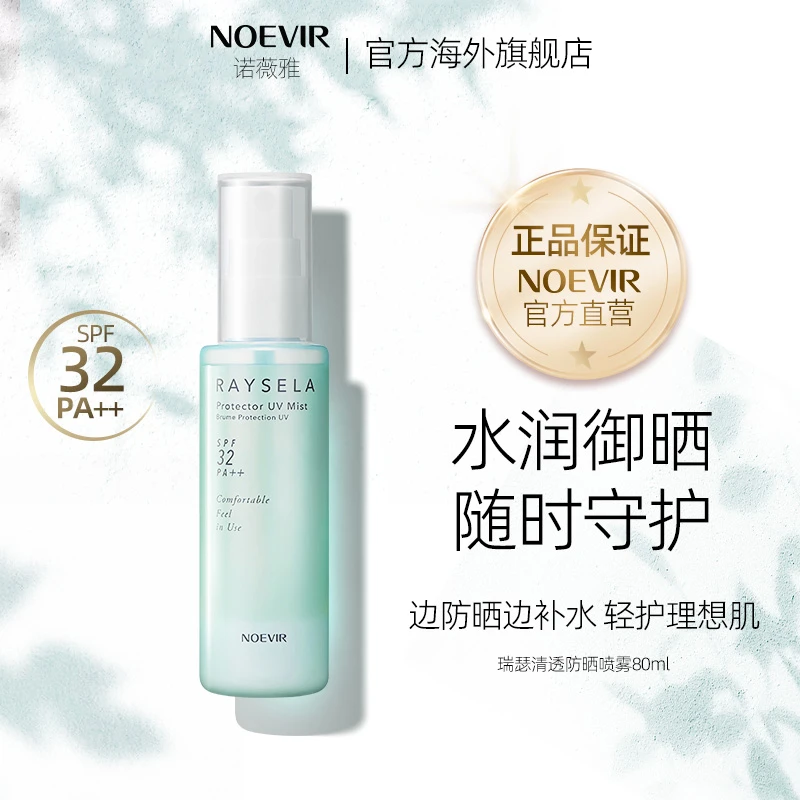 【超值购】诺薇雅瑞瑟清透水手防晒喷雾80ml 持久防晒 不黏腻