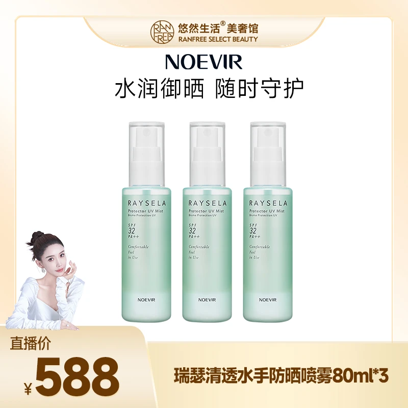 【股东会专享】诺薇雅瑞瑟清透水手防晒喷雾80ml*3