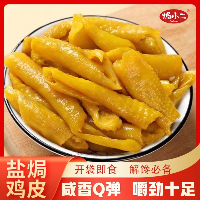 【粉丝福利】盐焗鸡皮 网红零食解馋办公室休闲真空盐焗即食美食