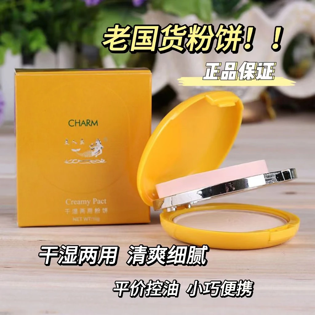 老牌子国货美人鱼清爽美肤粉饼干湿两用定妆修容遮瑕清爽亮肤学生