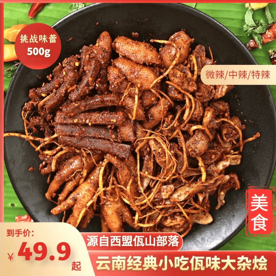 云南特产普洱西盟佤族美食佤味有骨大杂烩鸡脚鸡脆骨鸡胗俱全