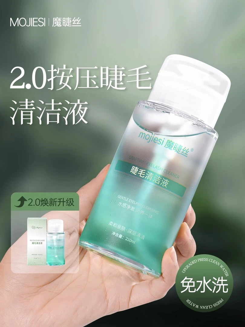 睫毛清洁水按压式美睫清洁液养护一体免水洗嫁接清洗剂假睫毛工具
