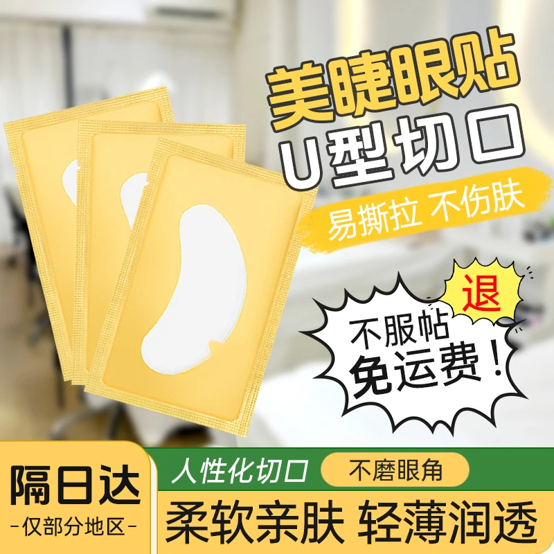 嫁接睫毛辅助工具 美睫U型眼贴柔软亲肤易撕拉轻薄润透美睫店专用