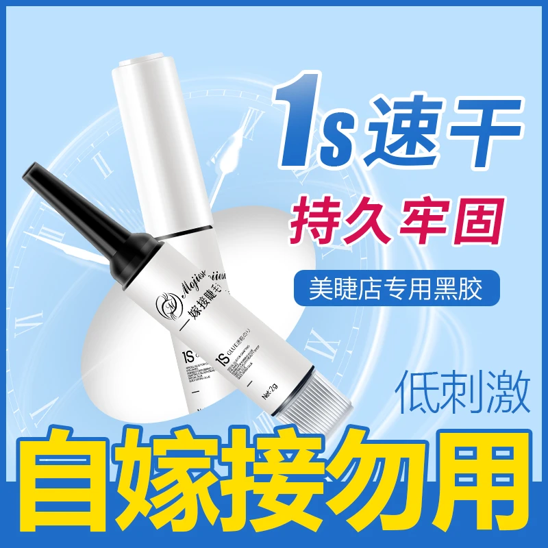 mojiesi2g装1秒速干嫁接睫毛胶水美睫店专用软态黑胶不发白不发硬