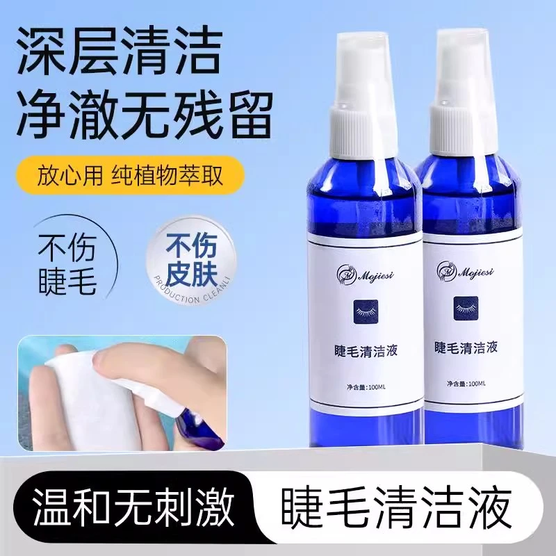 嫁接睫毛清洁水眼睫毛清洁液快速祛除油污温和无刺激美睫店用工具