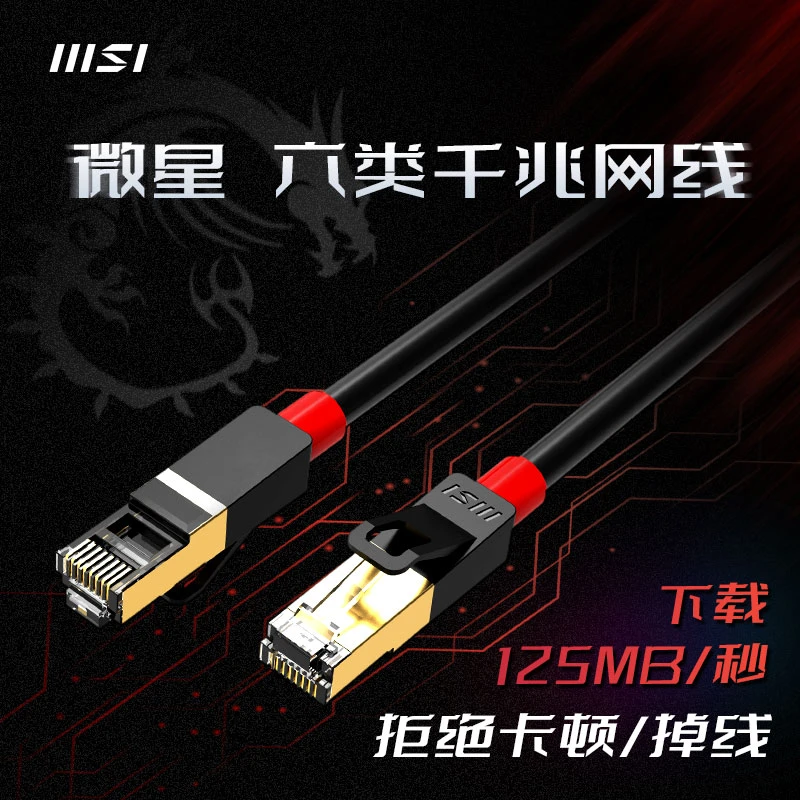 MSI/微星网线千兆家用6六类线路由器宽带电脑连接网络成品高速
