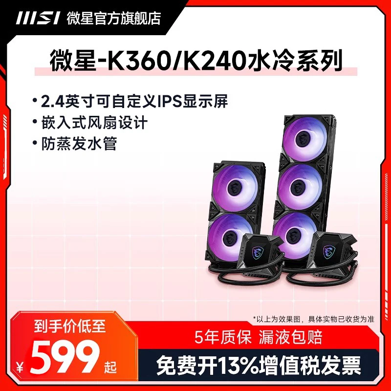 MSI/微星K240/K360一体式水冷散热器游戏设计电竞炫光CPU散热器