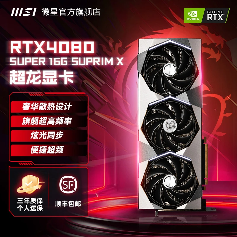 MSI微星RTX 4080 SUPER 16G SUPRIM X超龙英伟达电竞电脑全新显卡