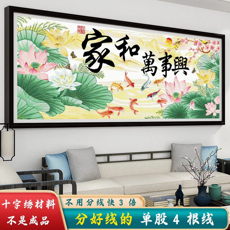 分好线家和万事兴十字绣2024新款客厅九鱼荷花大幅