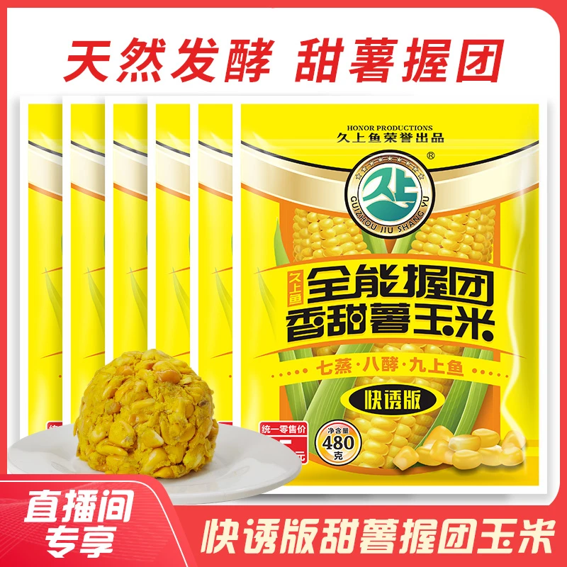 久上鱼全能握团香甜薯玉米快诱版  鲫鲤草鳊翘嘴精选优质成团窝料